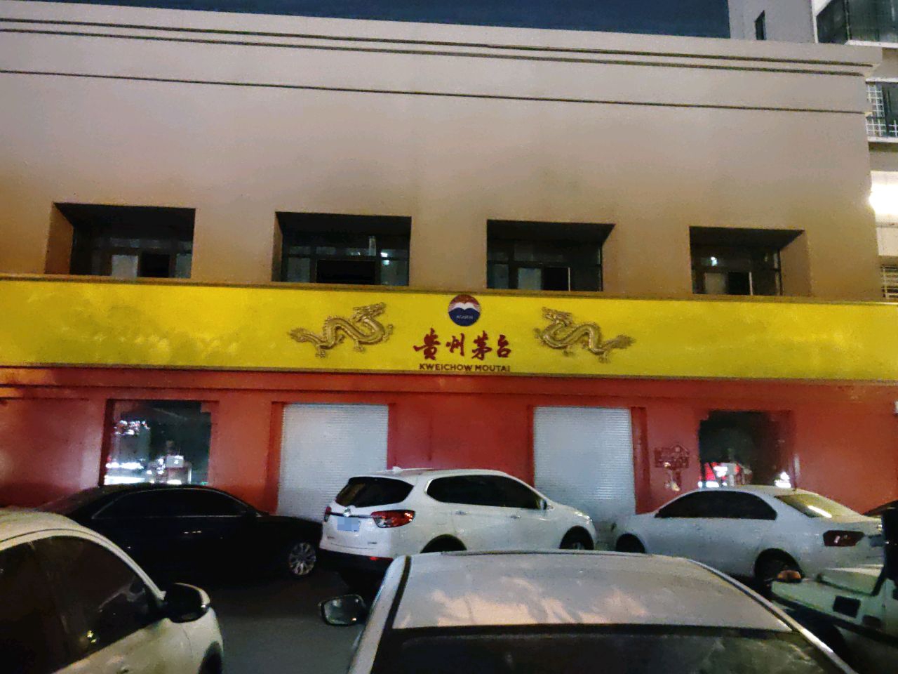 贵州茅台(淮河路店)