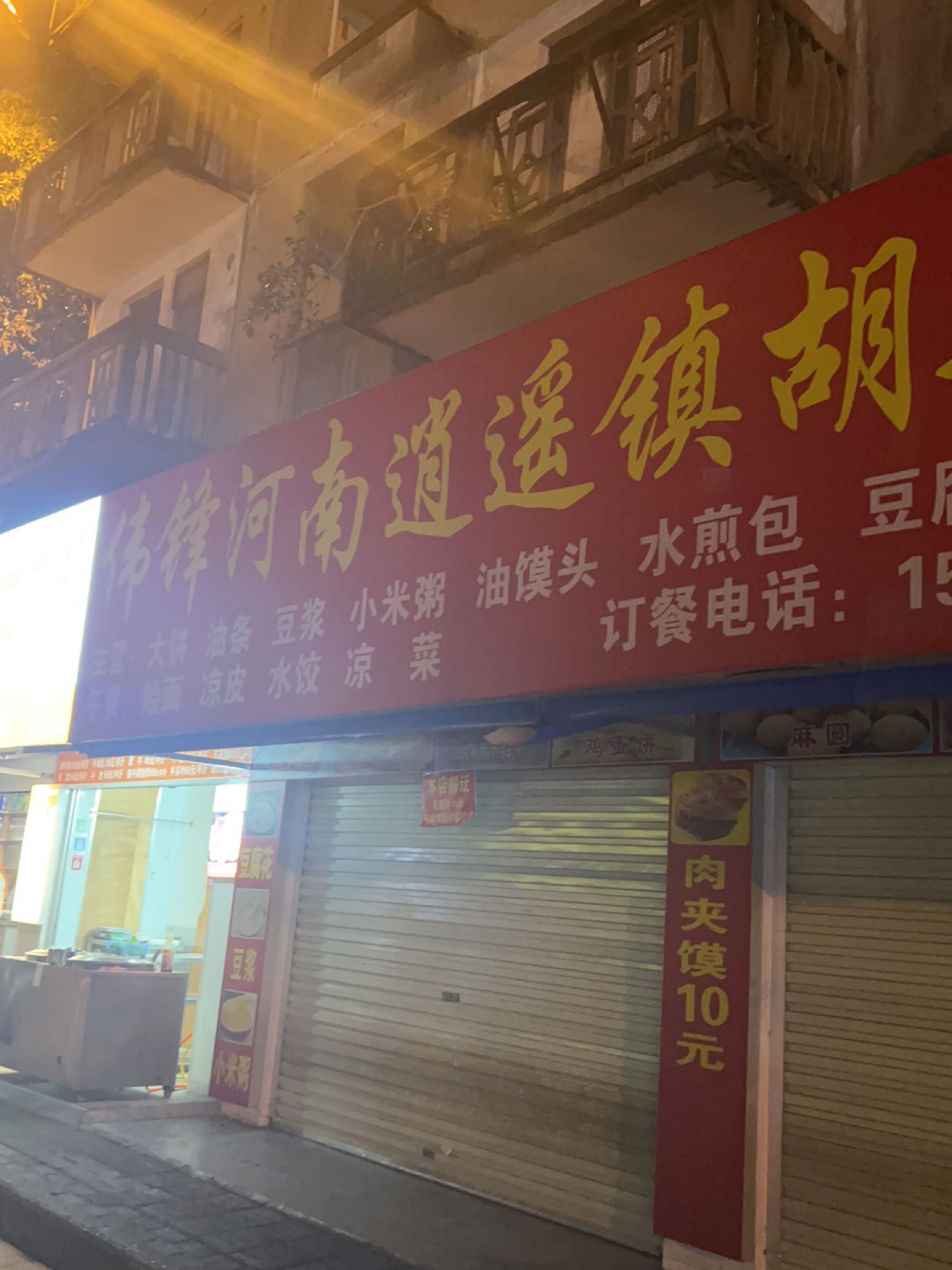 伟锋河南逍遥镇胡辣汤(北际路店)