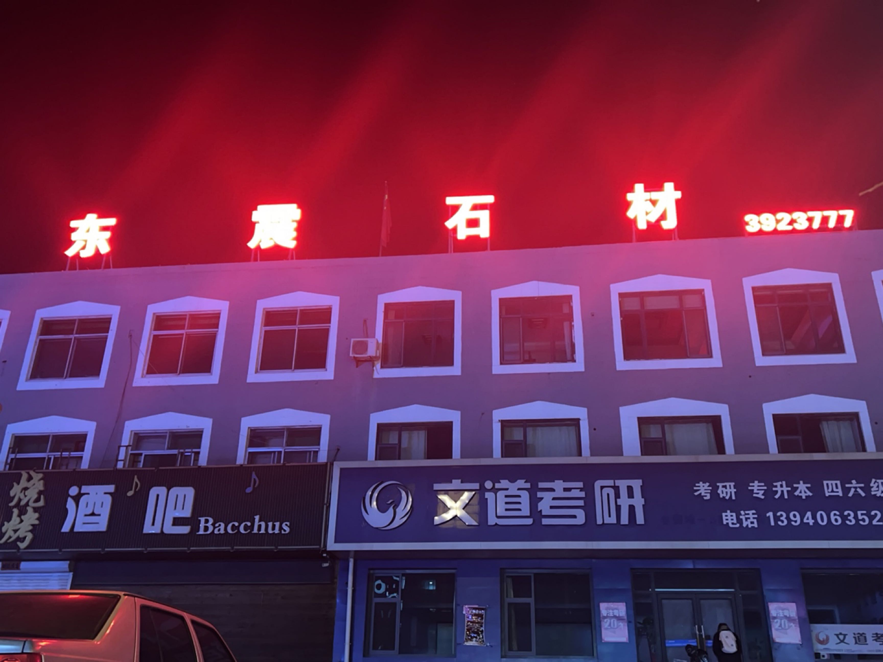 锦州市东震石材工贸有限公司