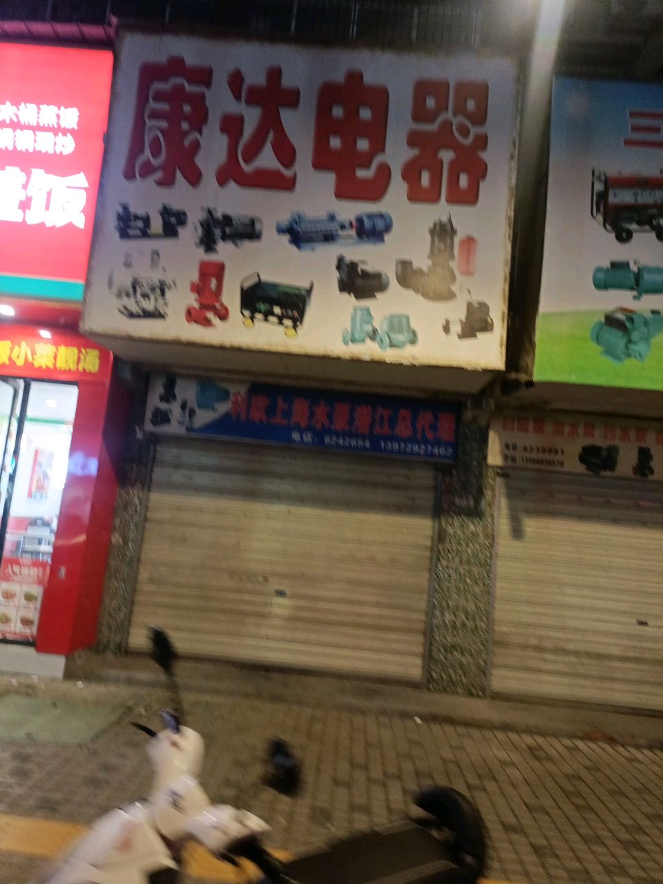 康达电器(东风路店)