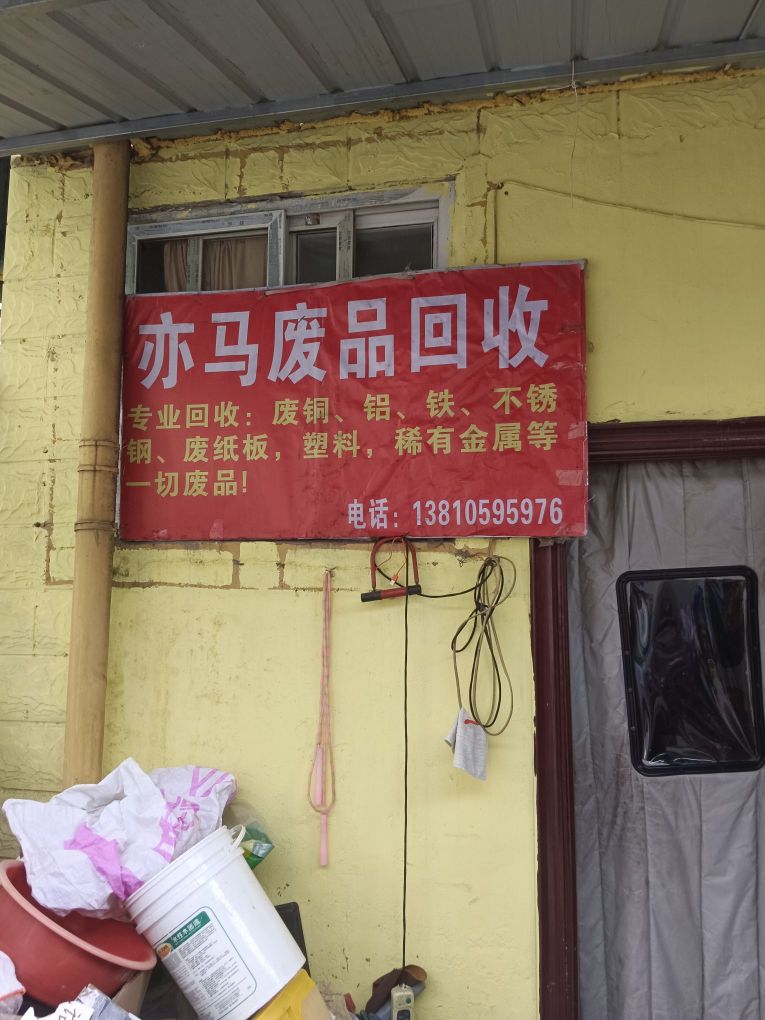 亦马废品回收