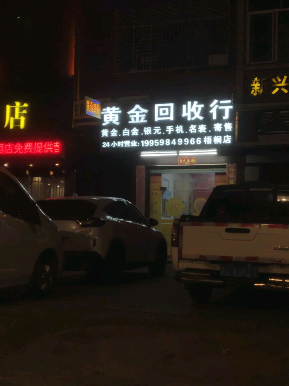 黄金回收行