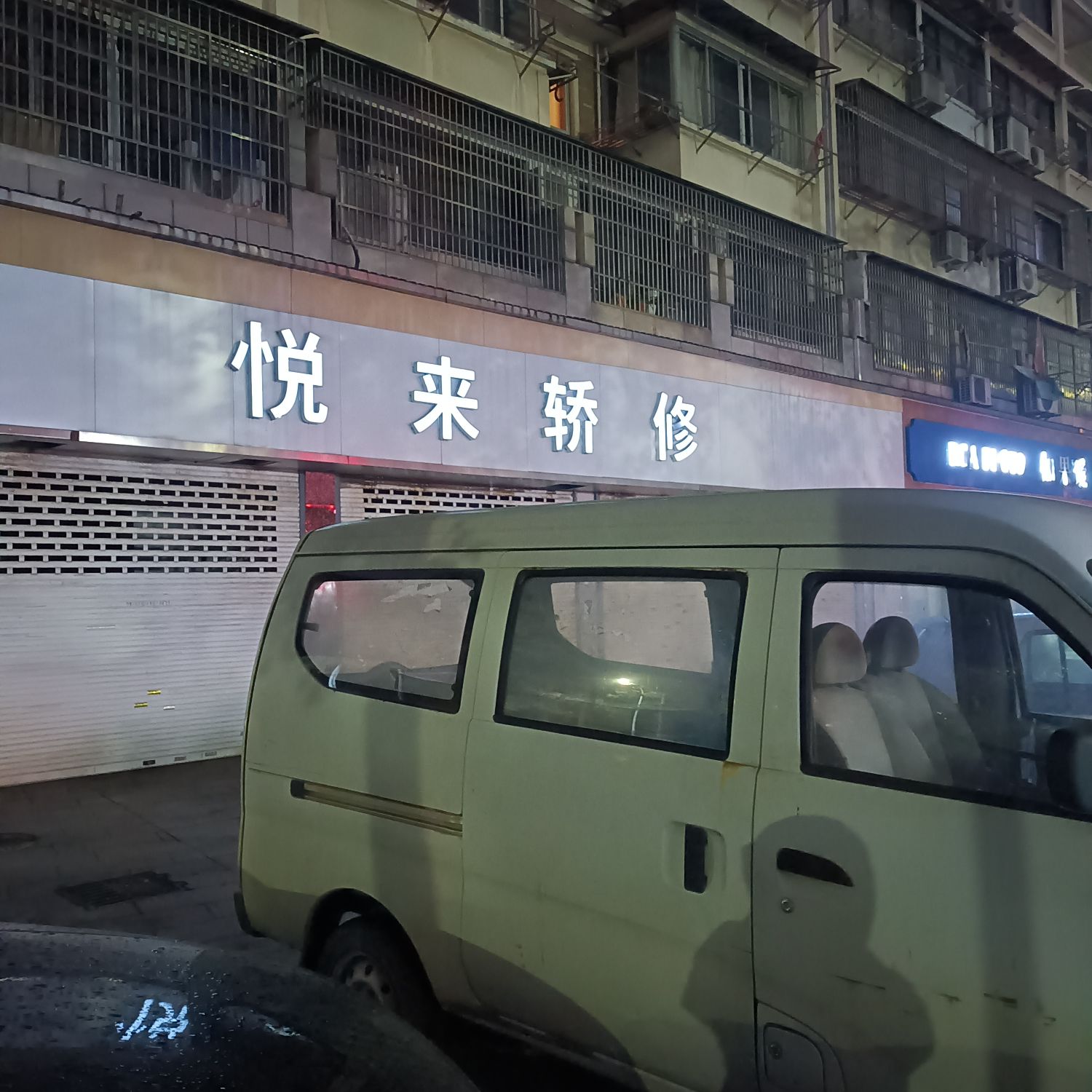 悦来轿修服务站