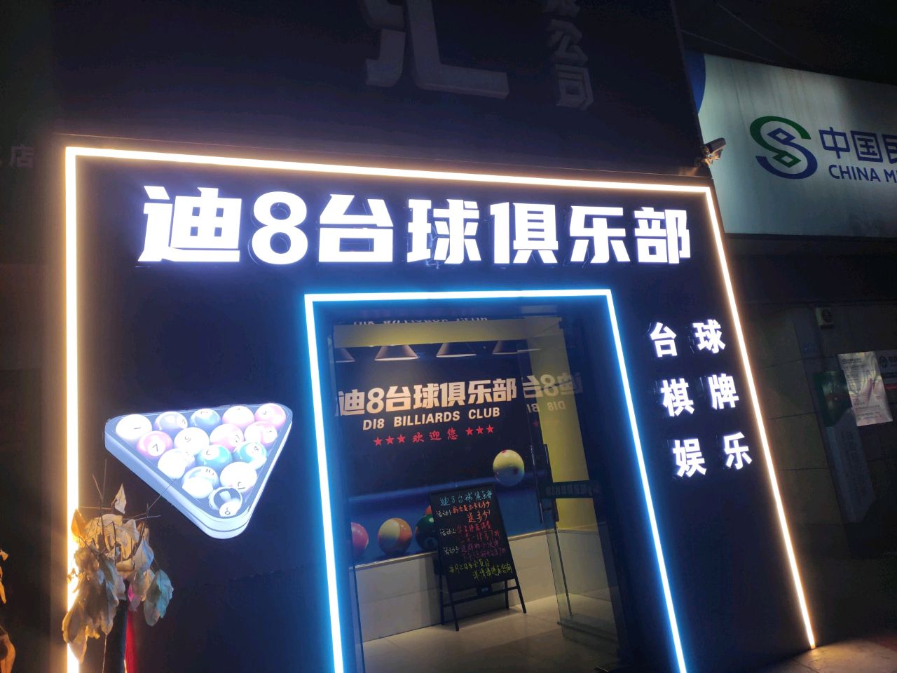 迪8台球俱乐部