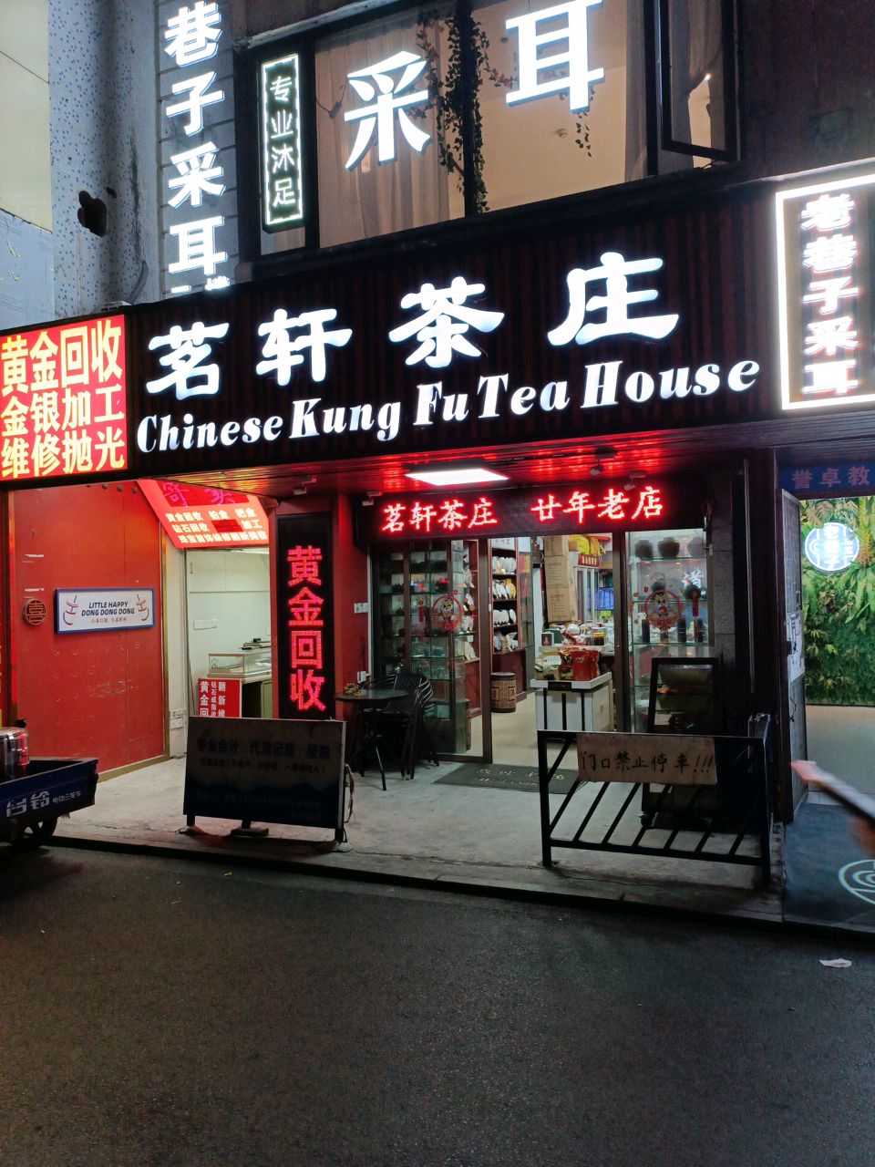 黄金会收(广州大道北店)