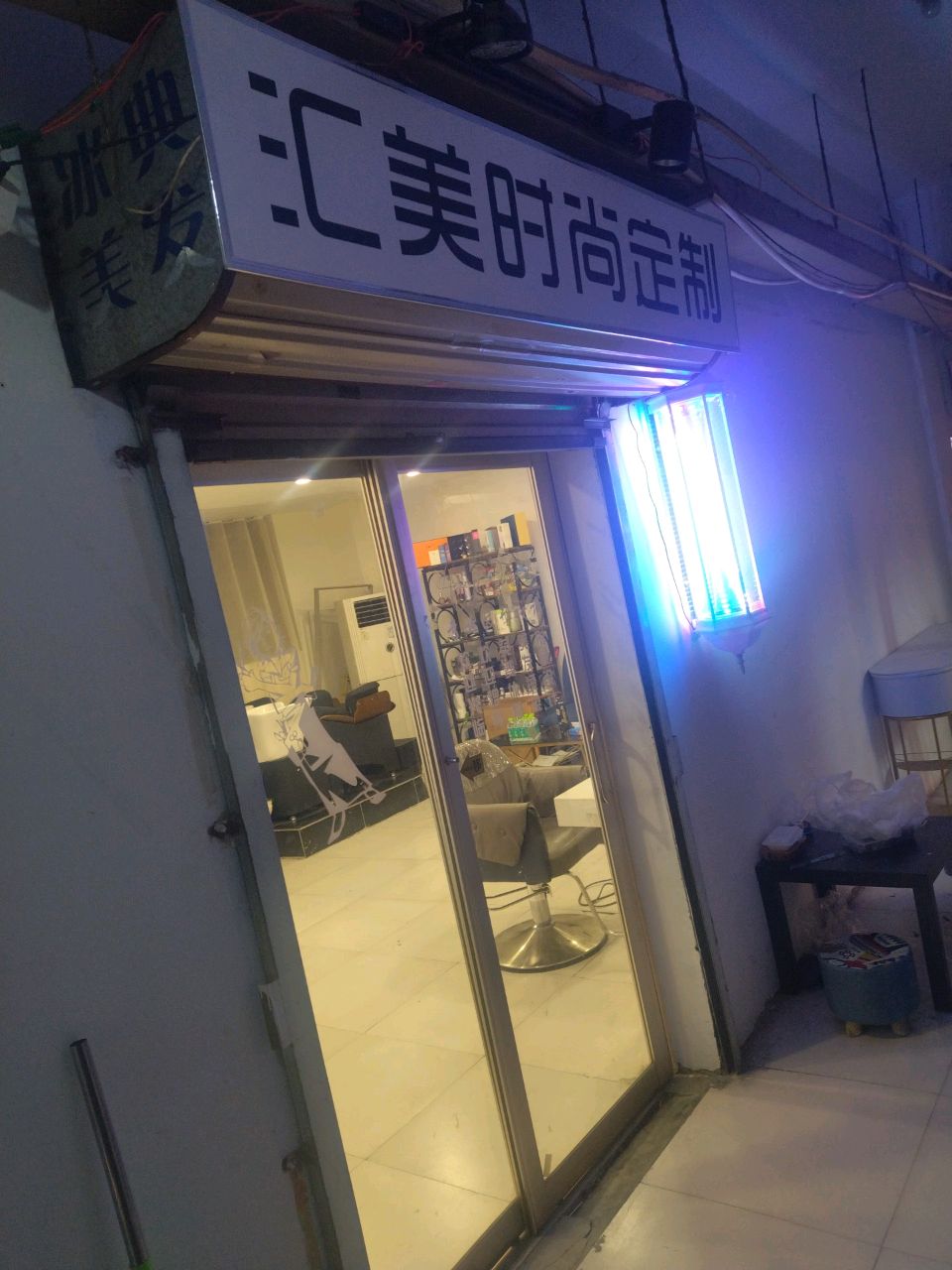 汇美造型(英才街店)