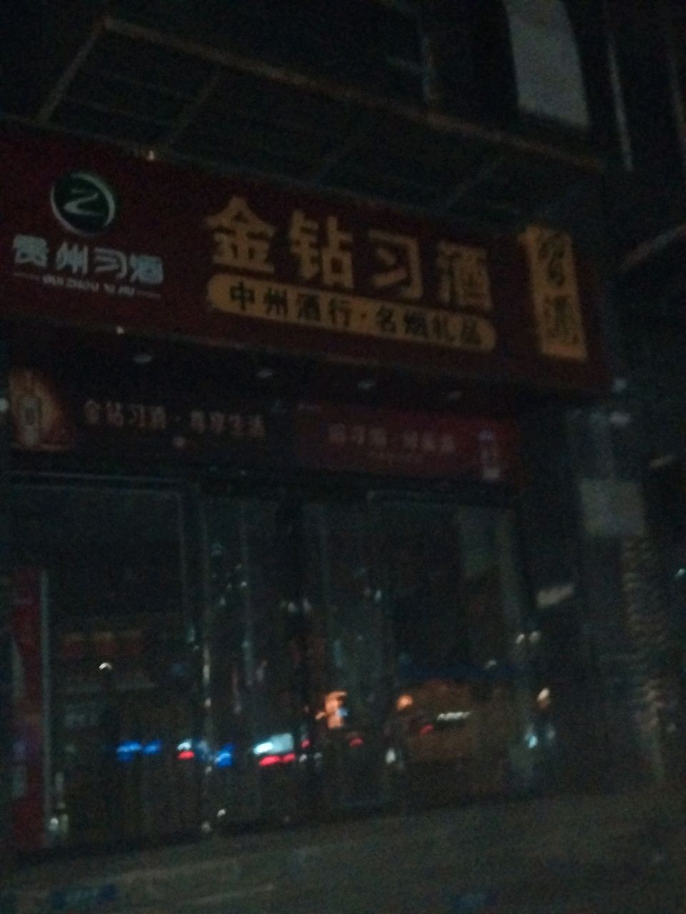 金钻习酒(花园北路店)