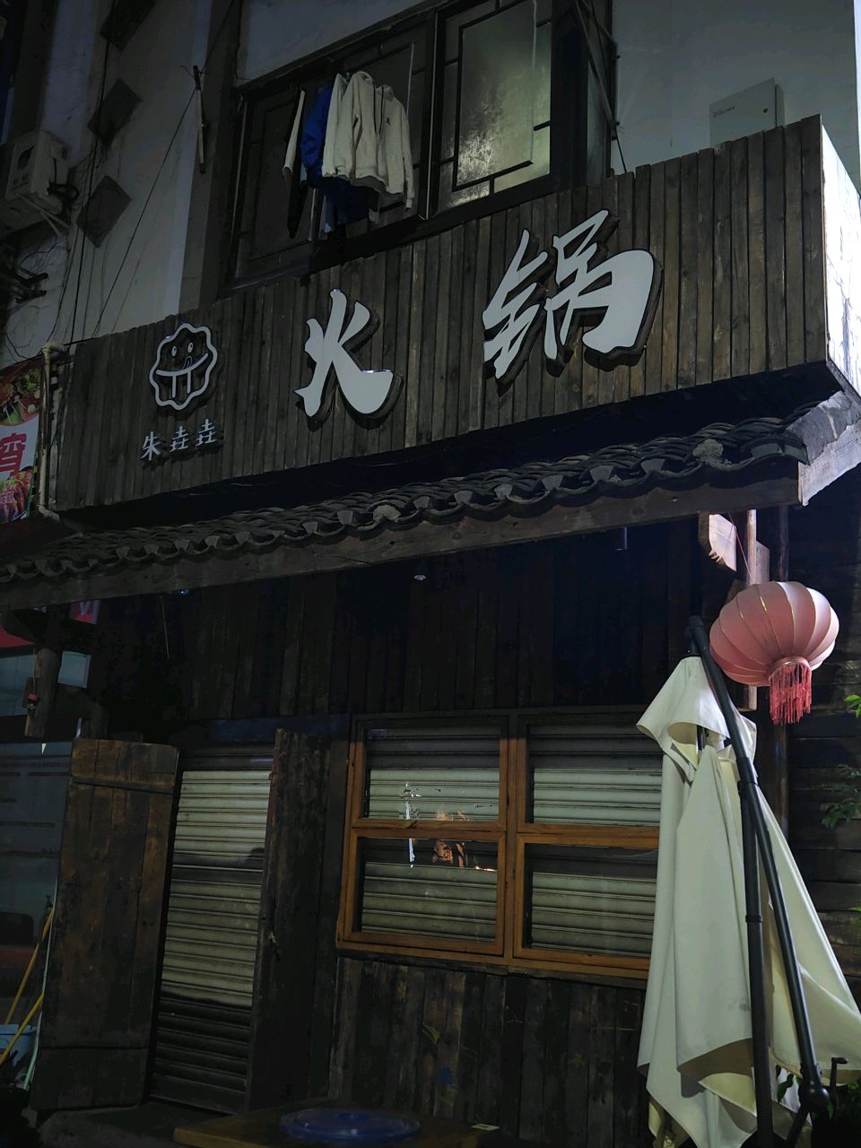朱垚垚火锅(老海亭店)
