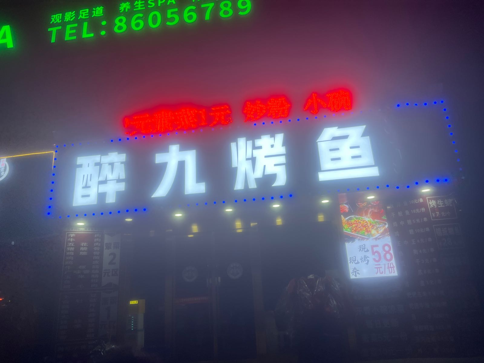 醉九烤鱼烧烤