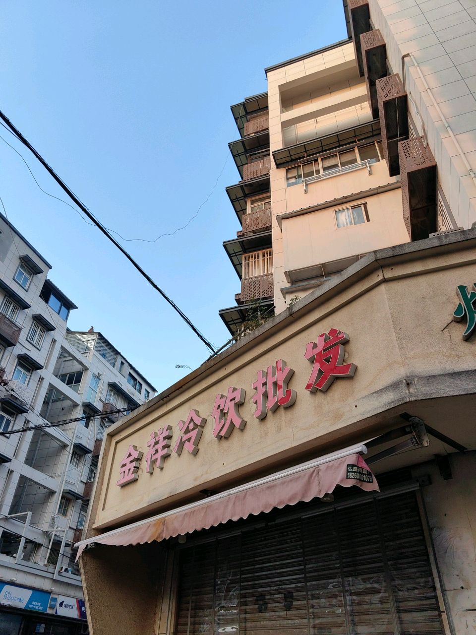 金祥冷饮批发(五福街店)