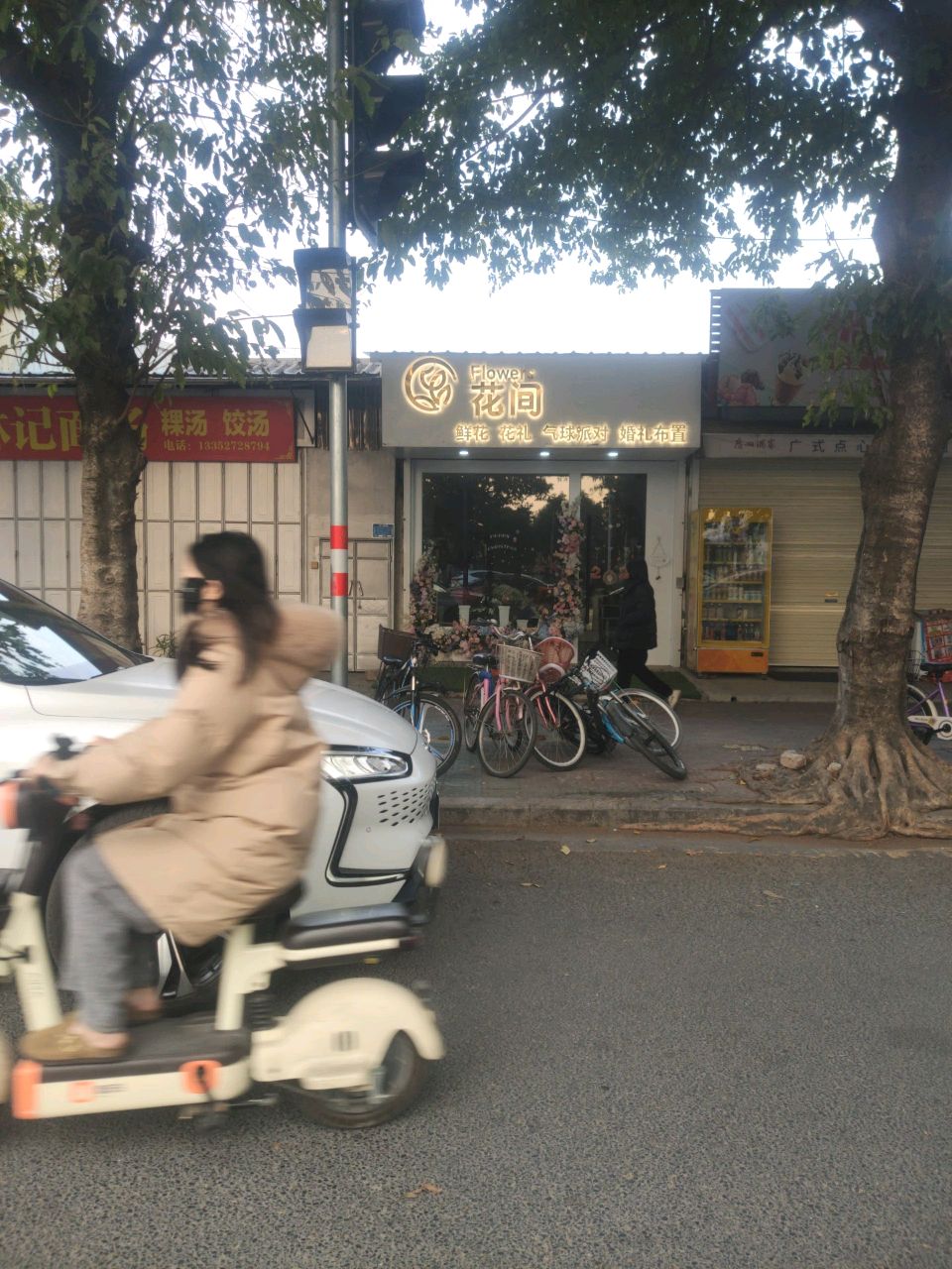 花坚