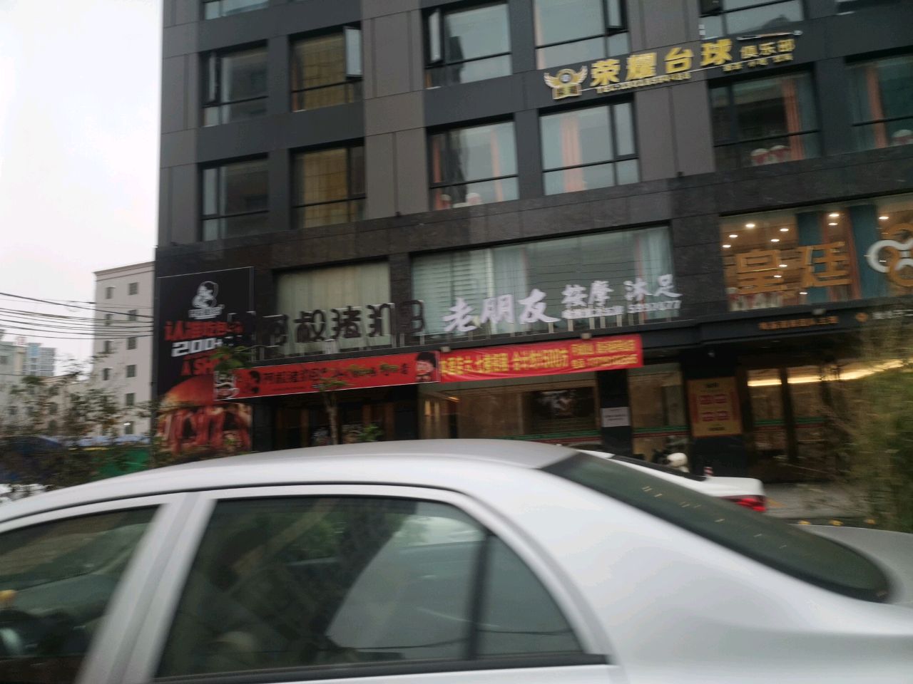 荣耀台球俱乐部