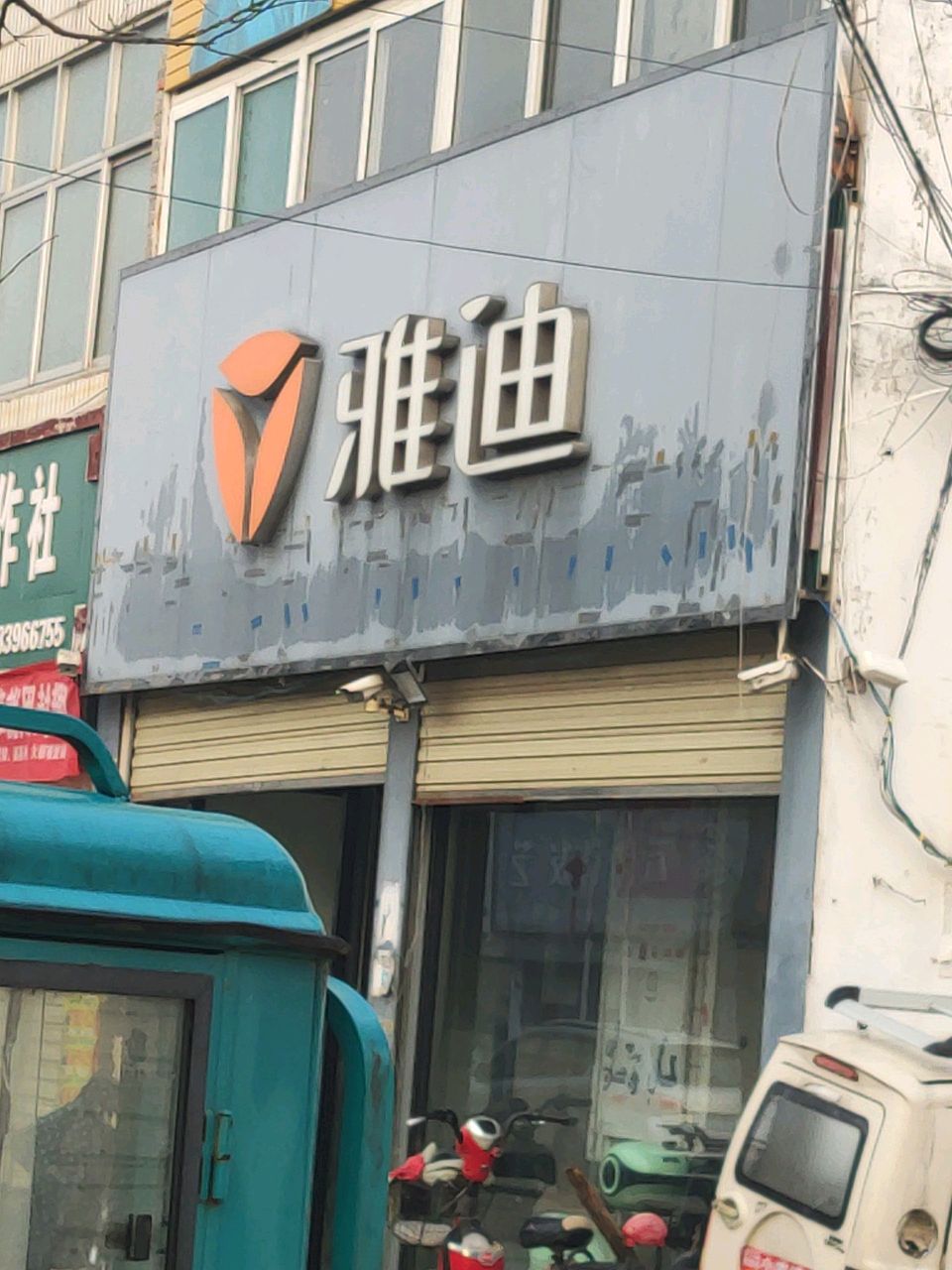 汝南县老君庙镇雅迪电动车(光明路店)