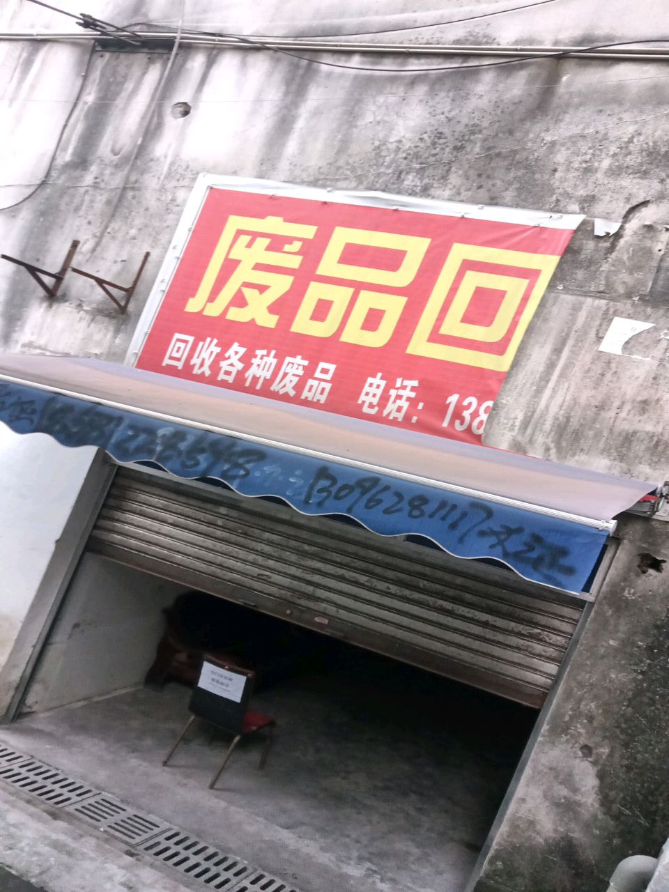 高价回收废品