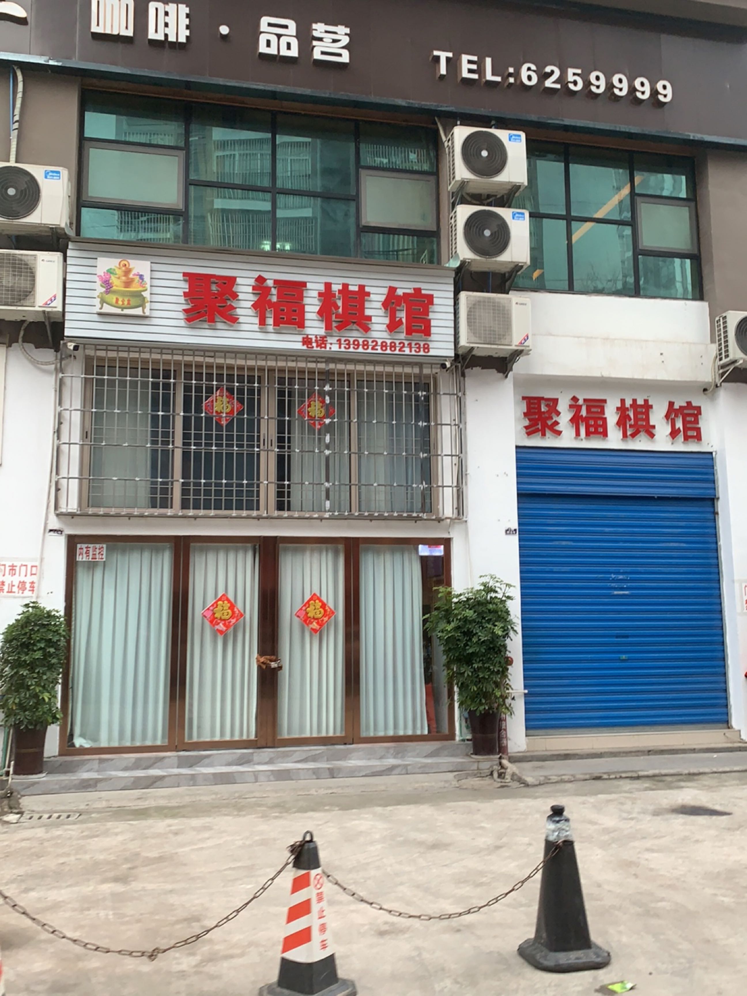 聚福棋馆