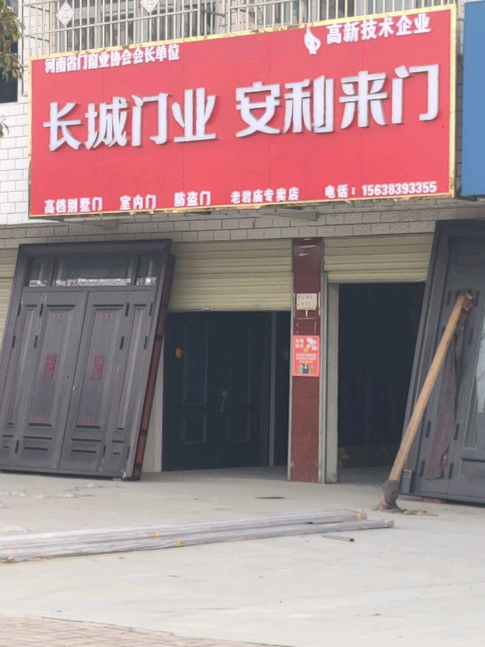 汝南县老君庙镇长城门业安利来门(富康路店)