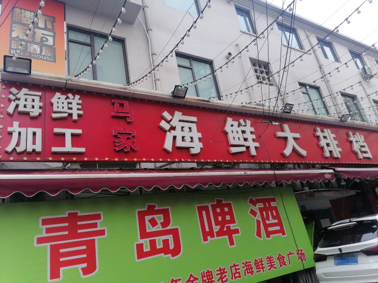 清真马家火锅美食城(台东八路店)