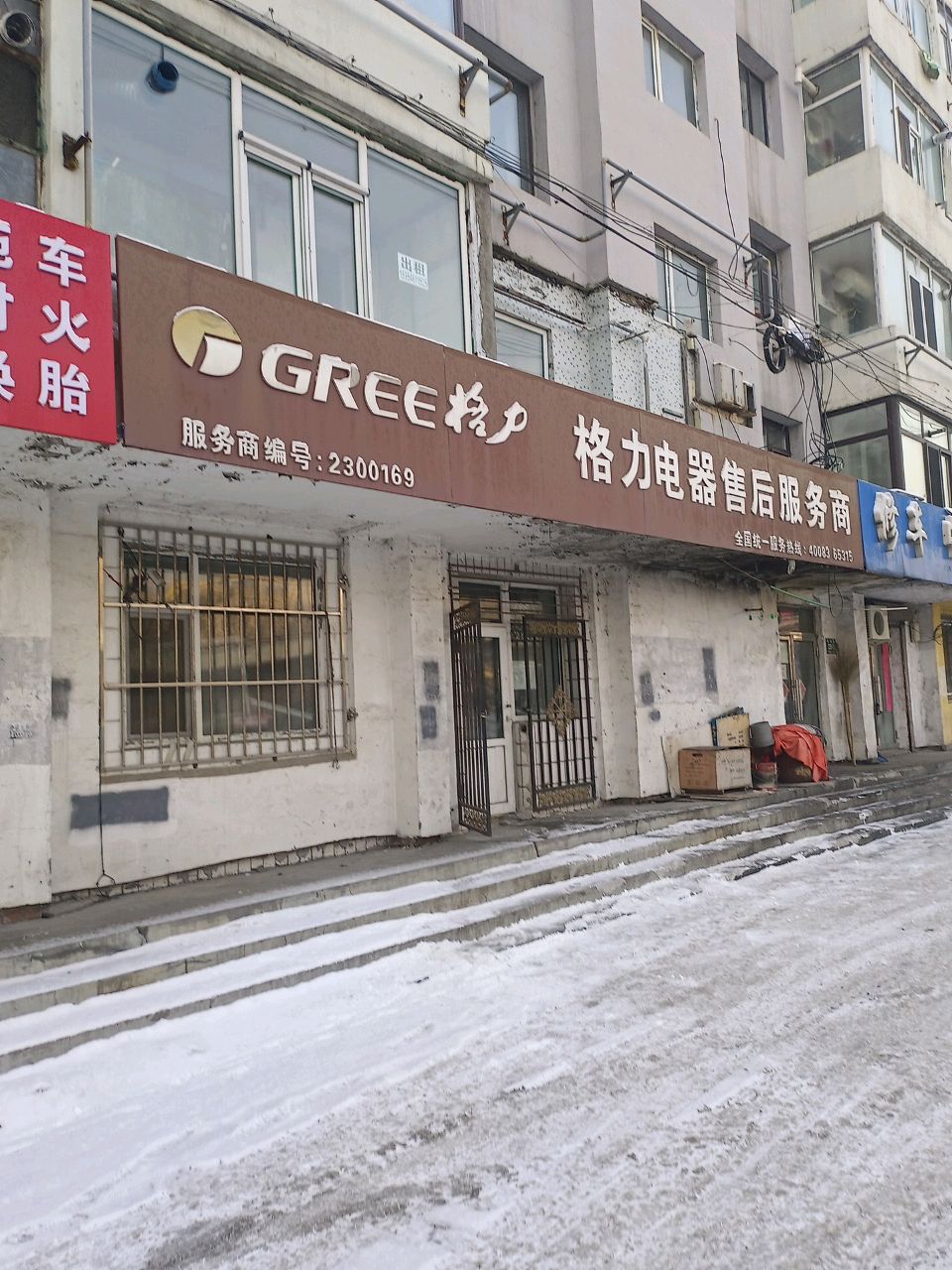 格力电器售后服务商(致和街店)