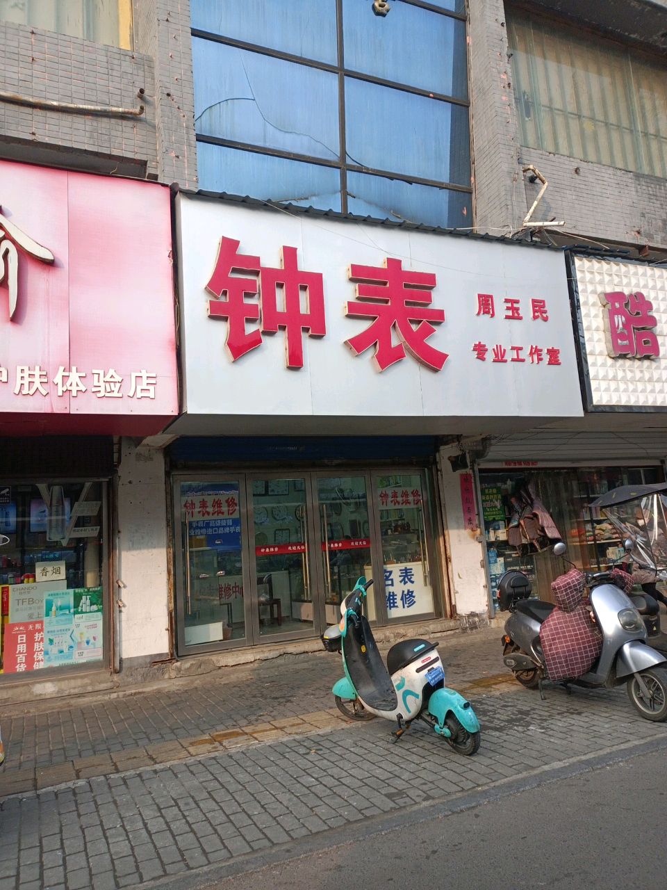 周玉民钟表维修
