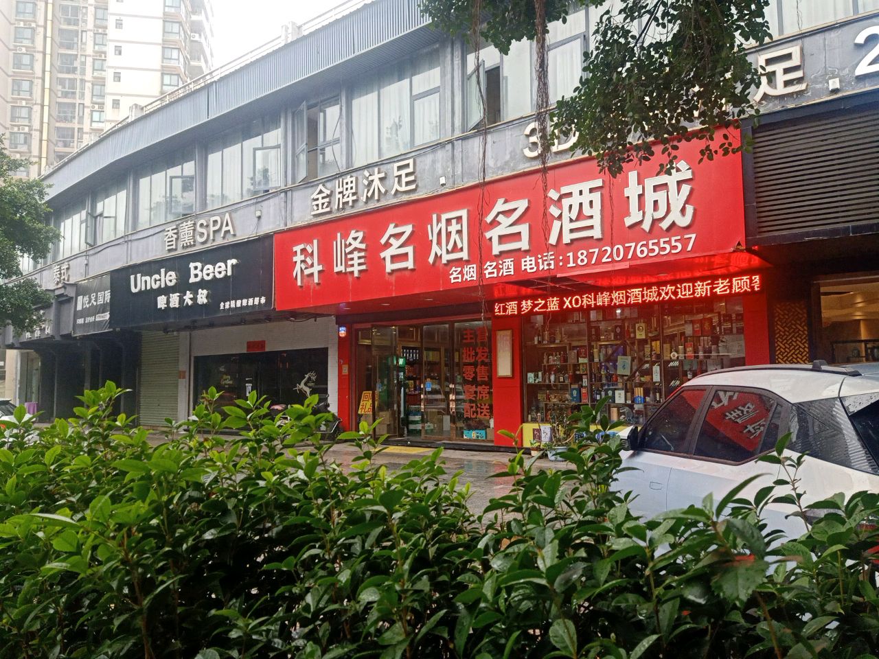 科峰名烟名酒