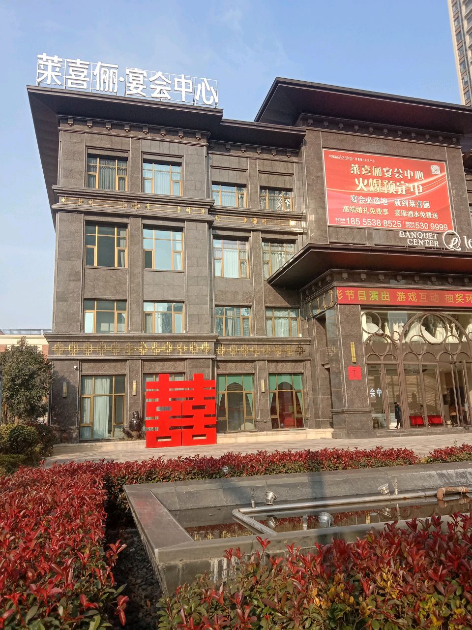 莱喜俪·延会中心