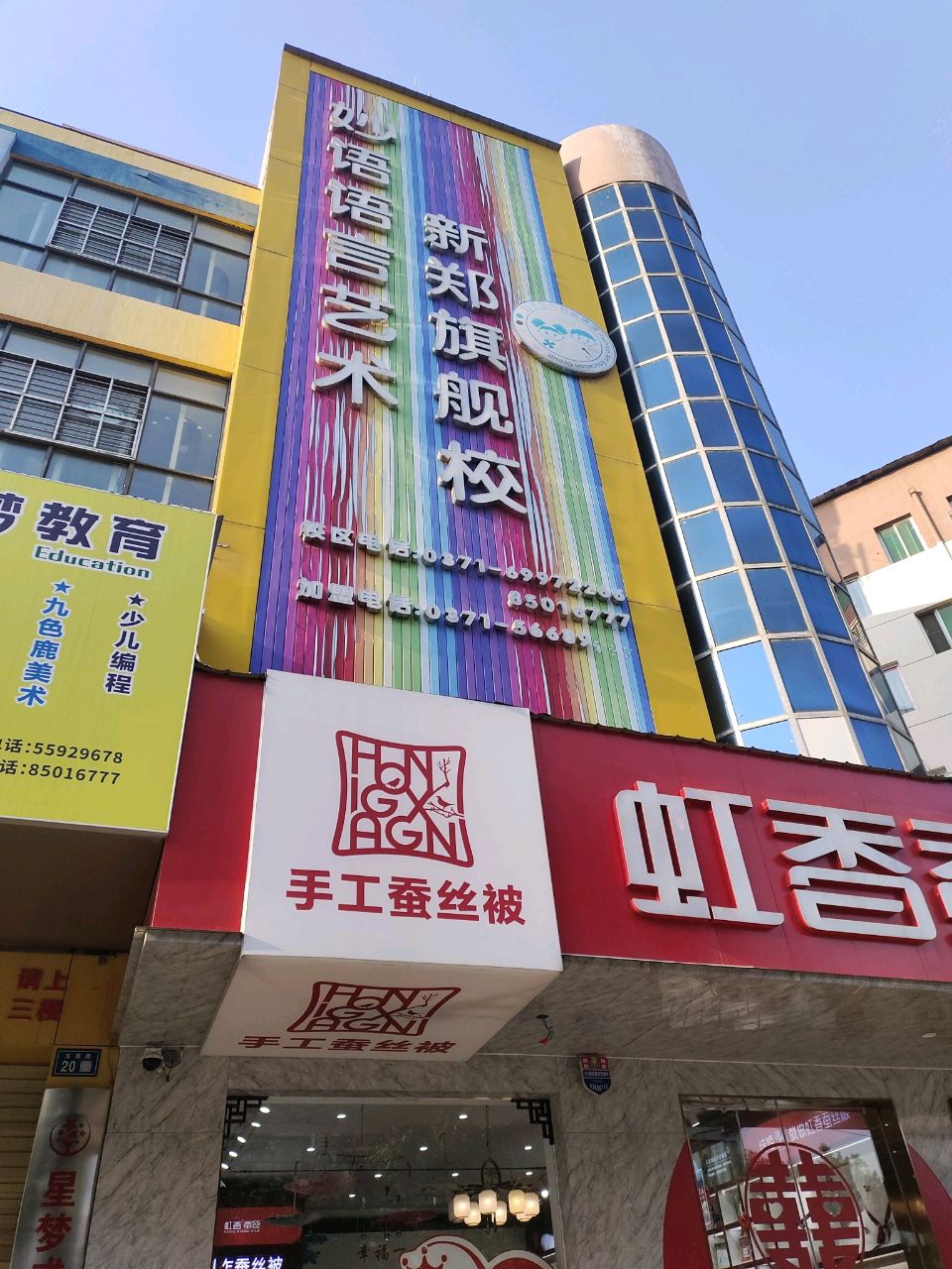 新郑市虹香蚕丝(新郑丹尼斯·庆都生活广场店)