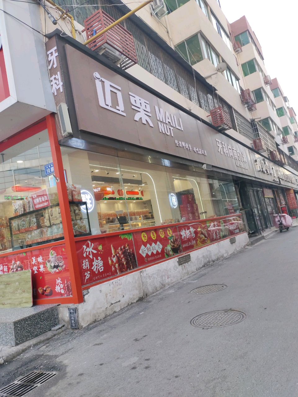 新郑市迈栗(玉前路店)