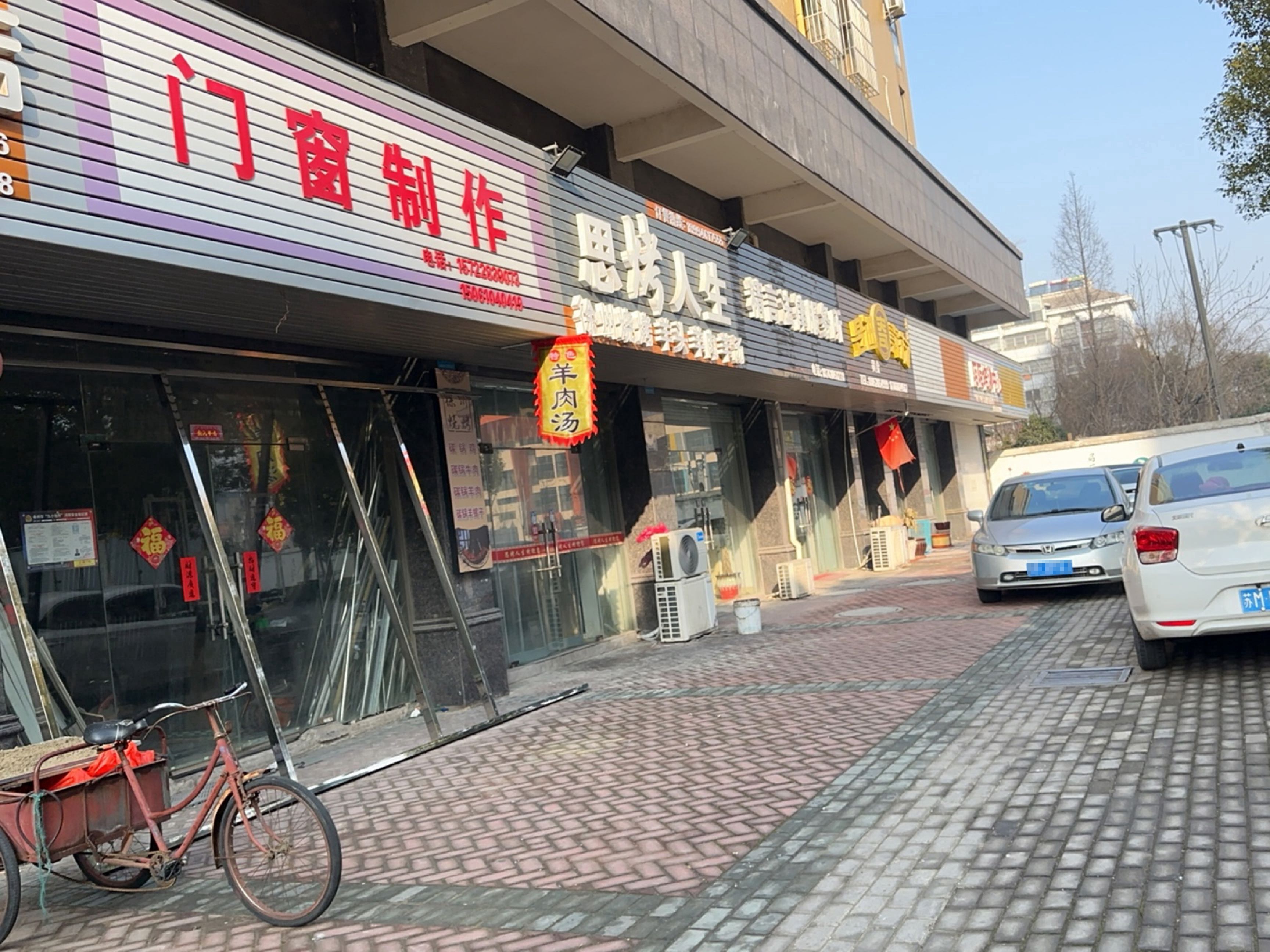 思烤人生(杭州路店)
