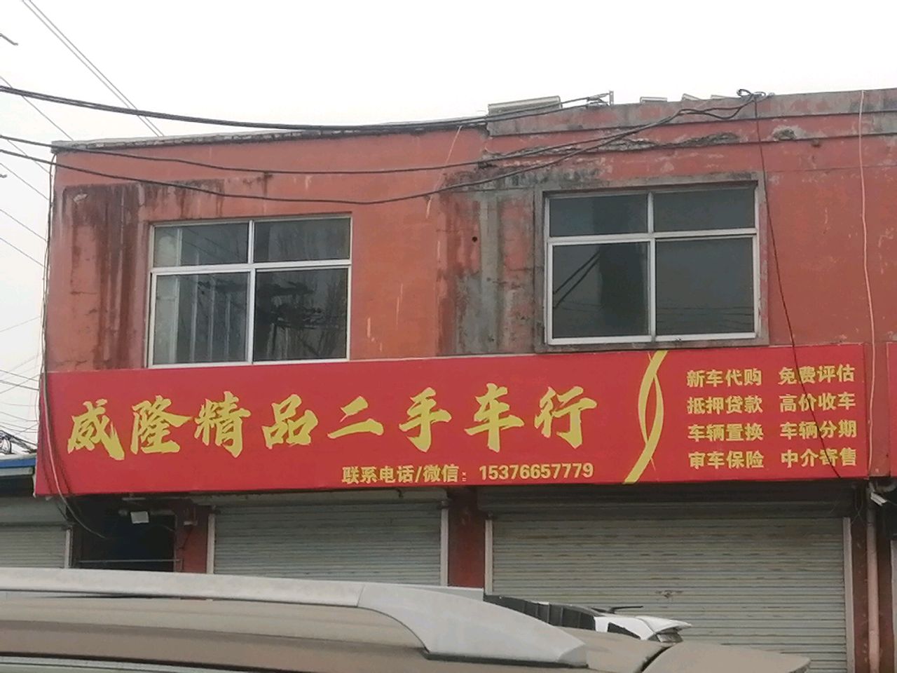 威隆二手车