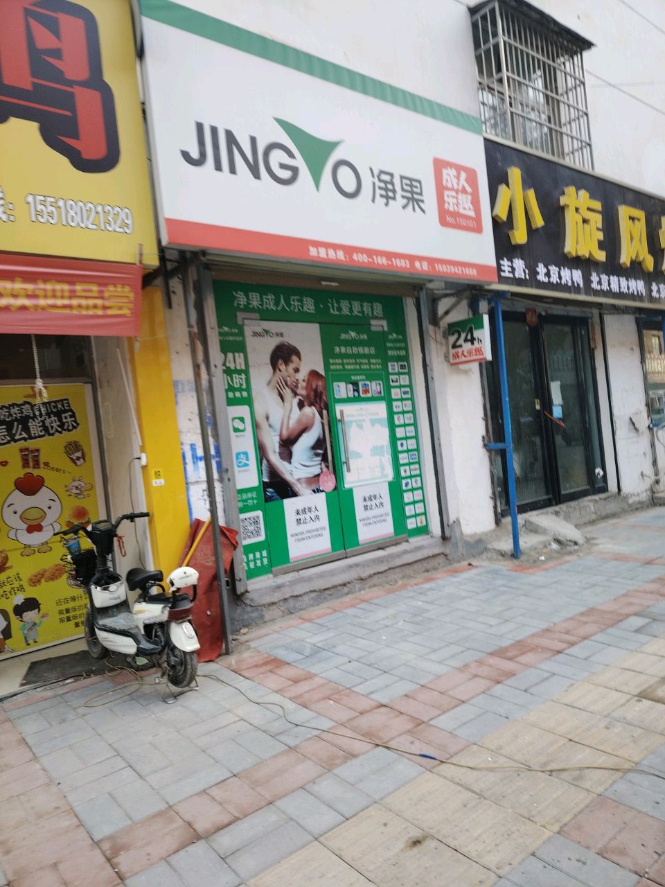 郸城县净果成人乐趣(双拥路店)