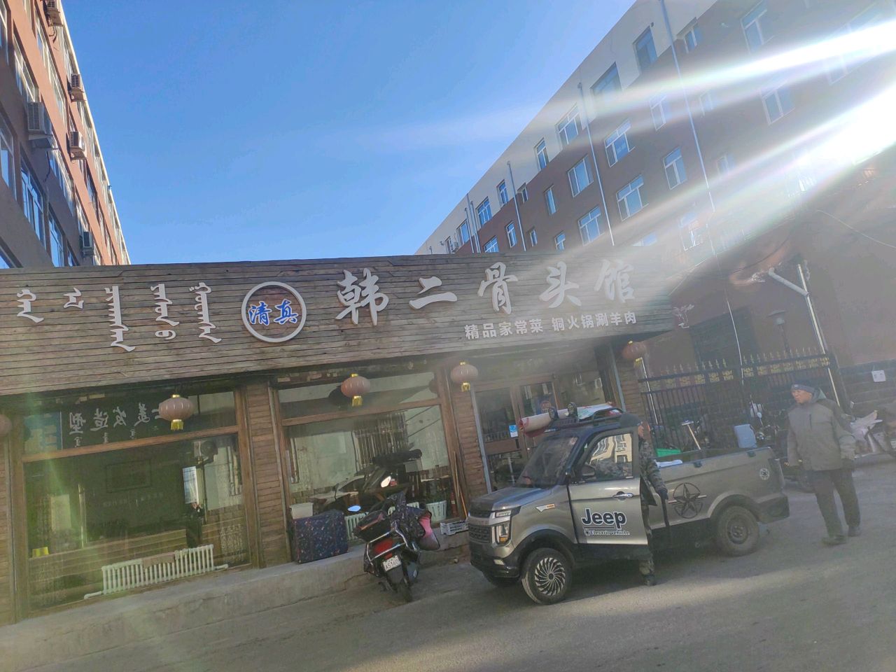 韩二骨头馆(哈达街店)