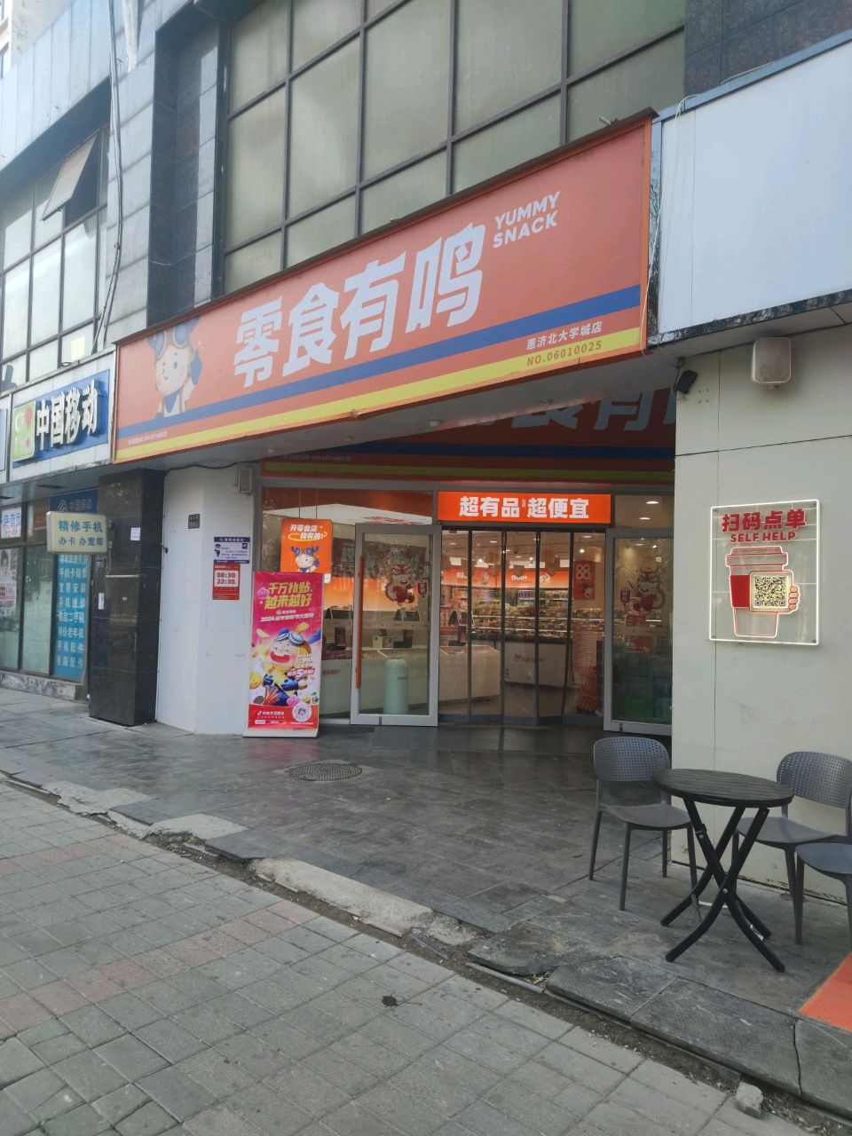 零食有鸣(惠济北大学城店)