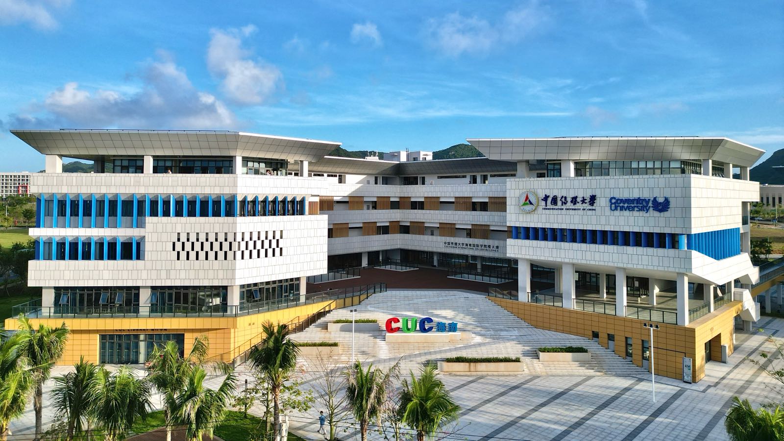 中国传媒大学海南国际学院