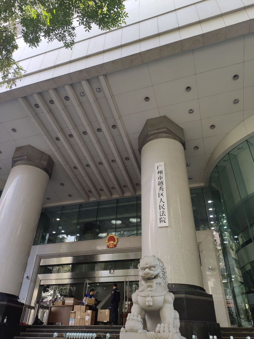 广州市越秀区人民法院