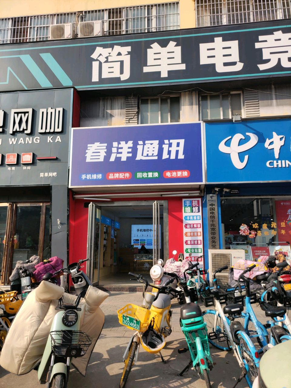 春洋通讯(中华家园店)