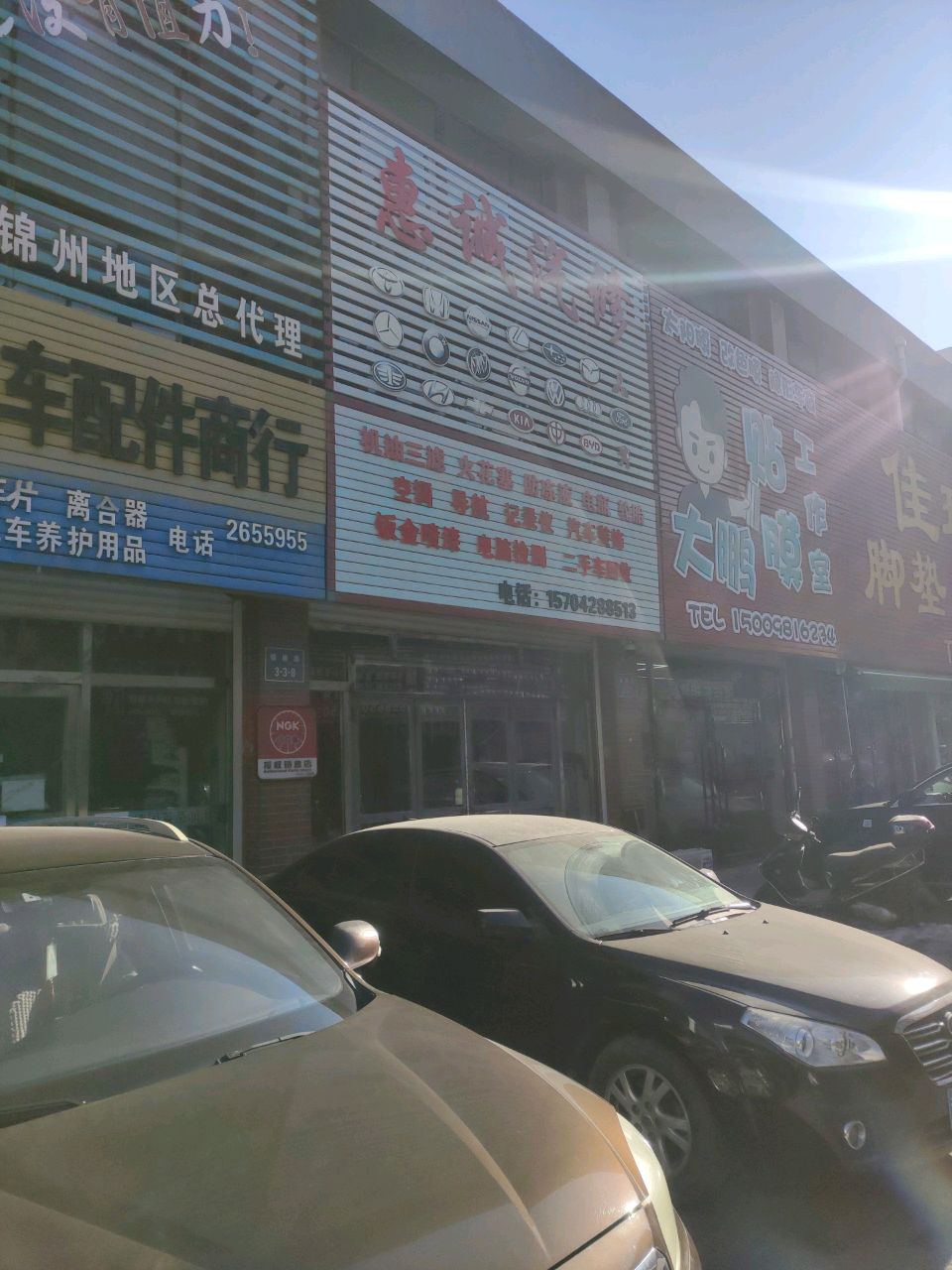惠诚汽修