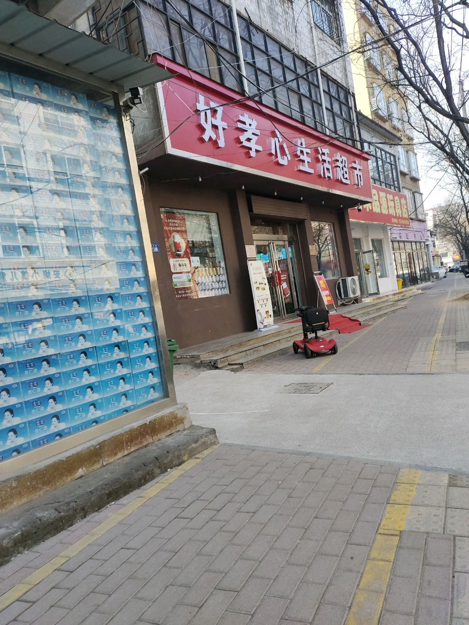 新郑市好孝心生活超市(黄水路店)