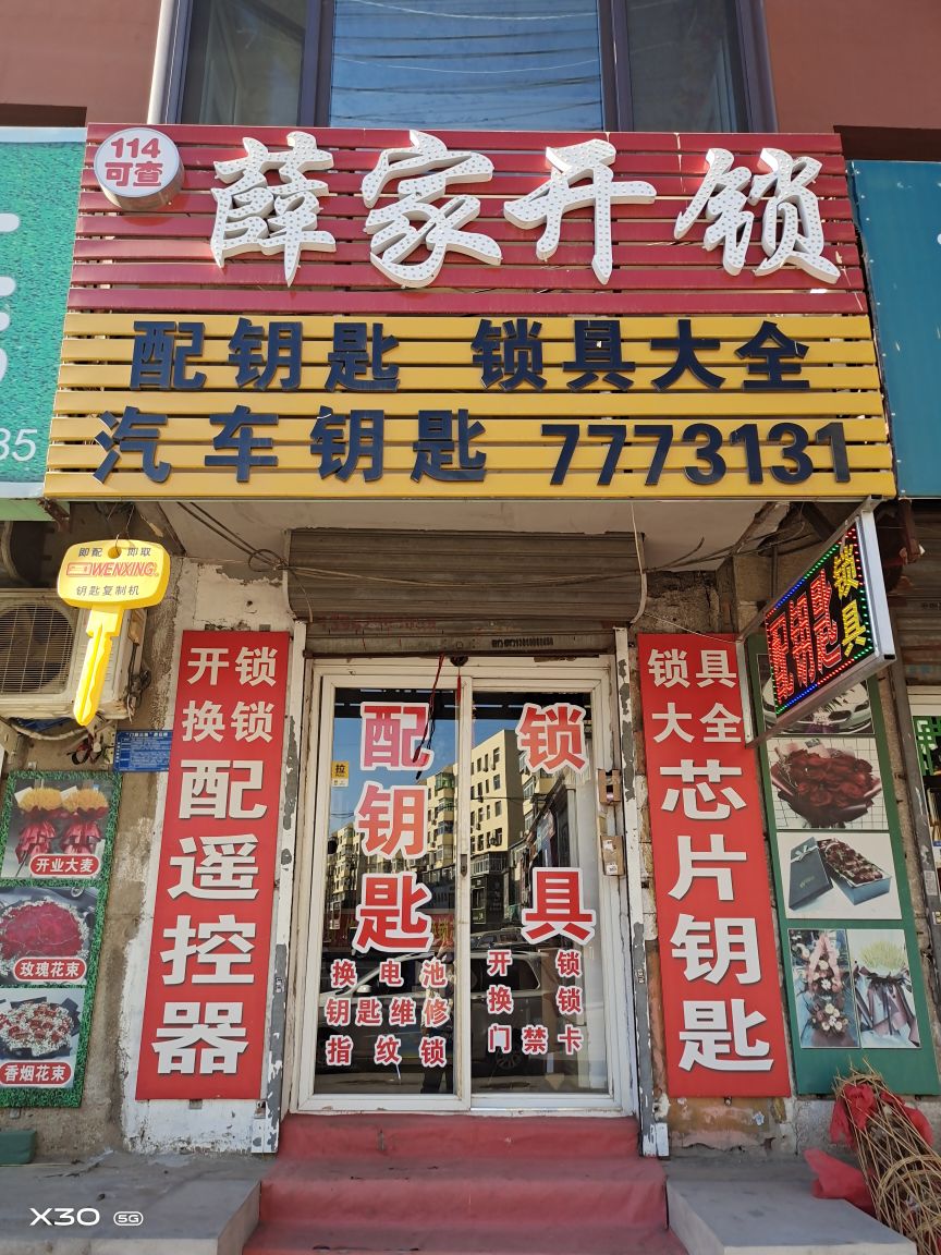 薛家开锁
