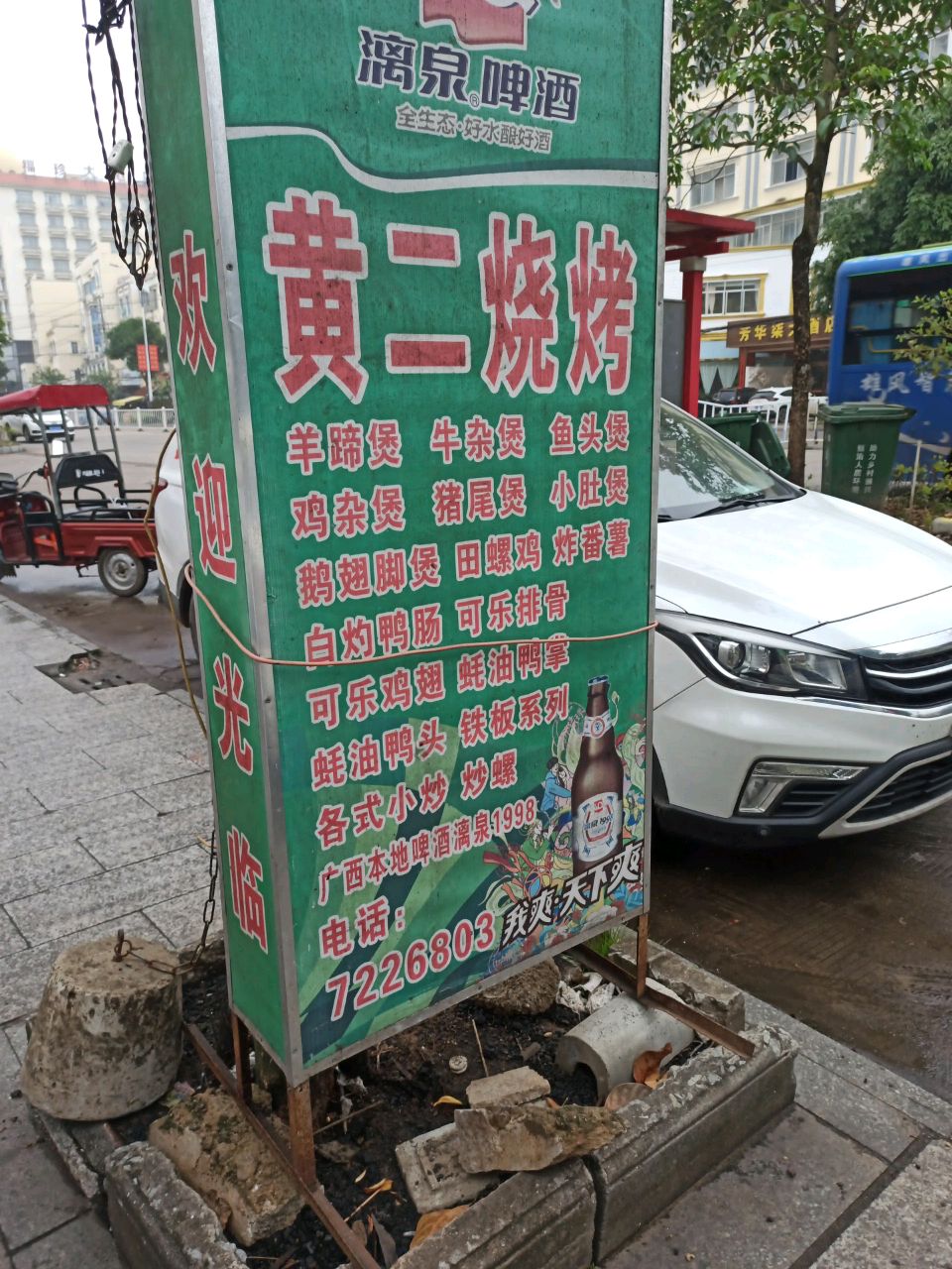 黄二烧烤(滨海公路店)
