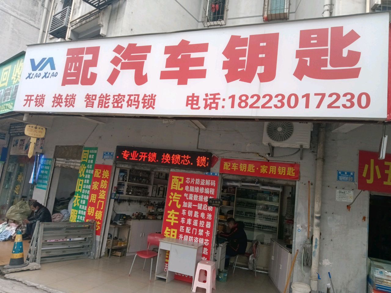 开锁换锁