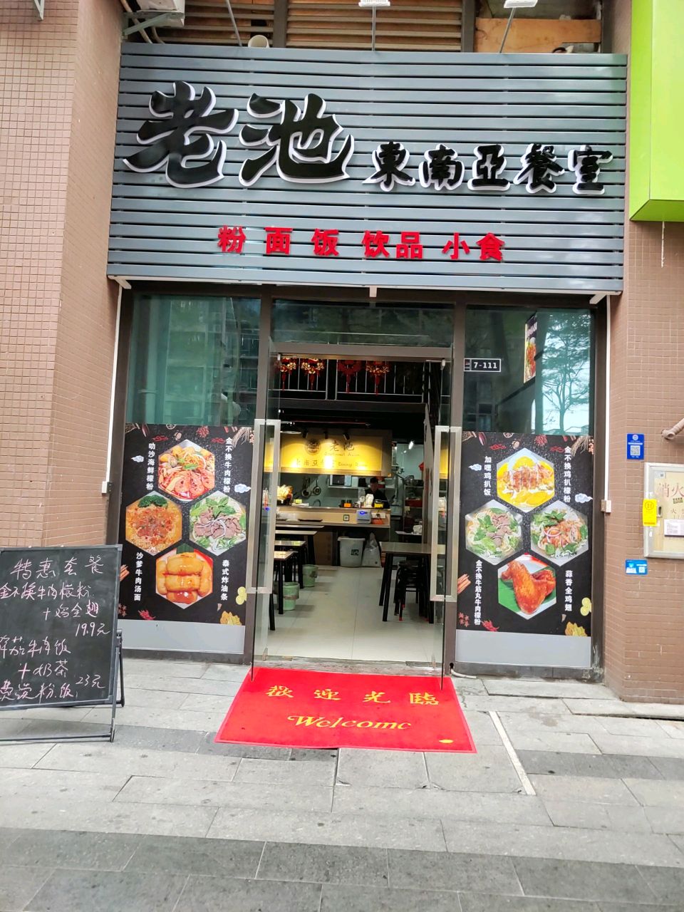 老池东南亚餐室