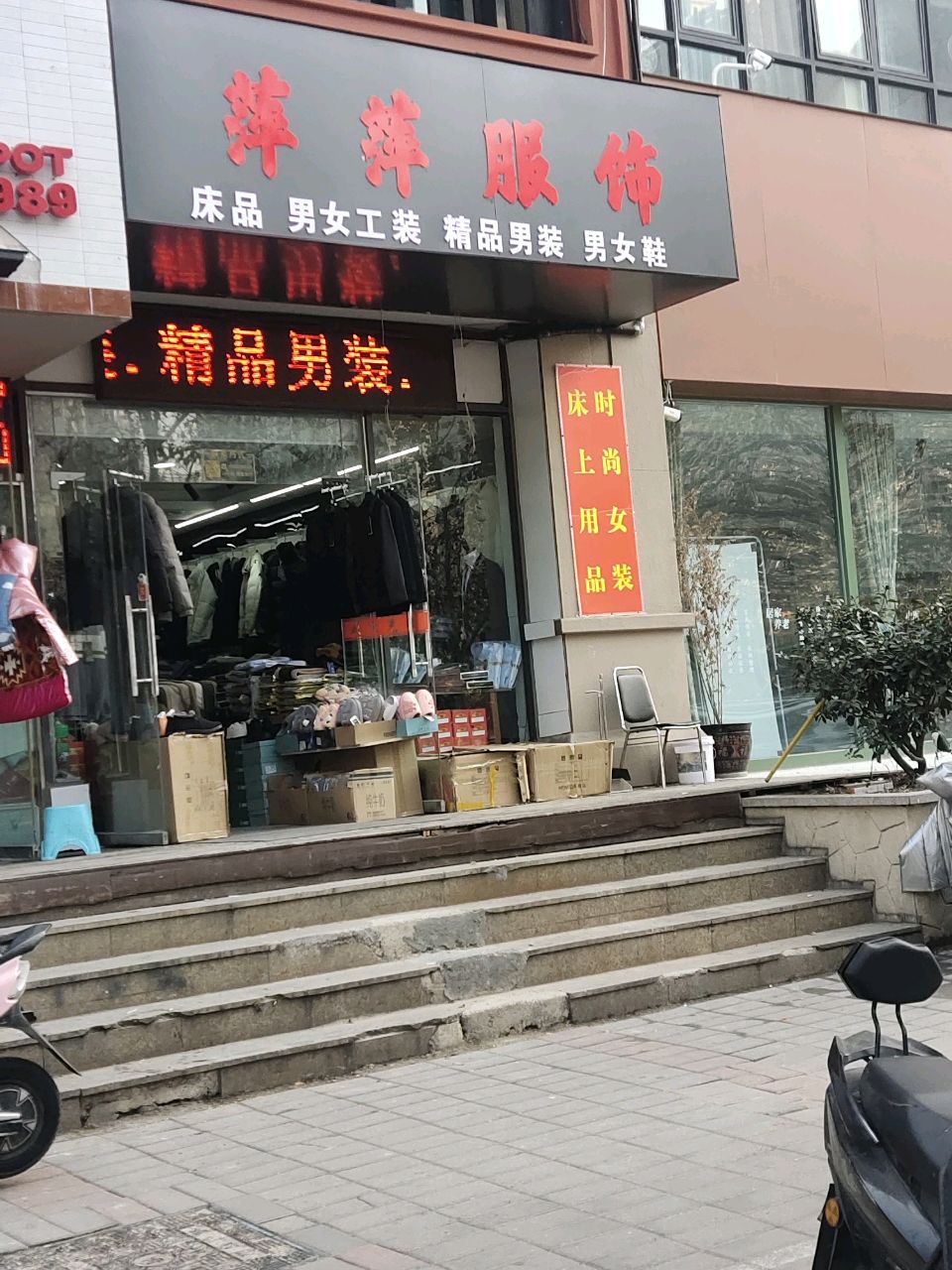 男女工装萍萍服饰(英协路店)