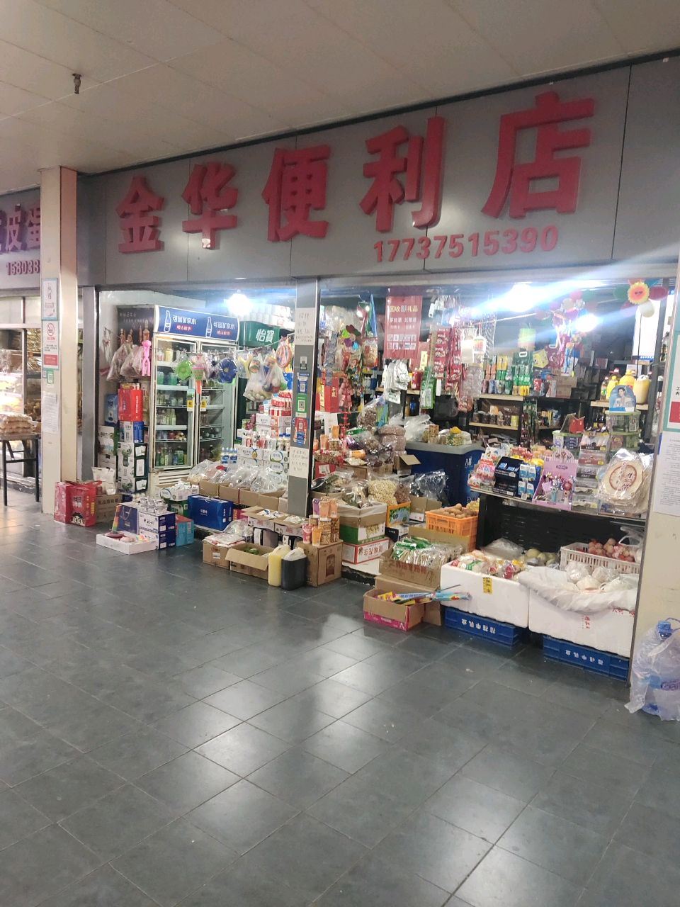 金华便利店(燕庄新区农贸市场店)