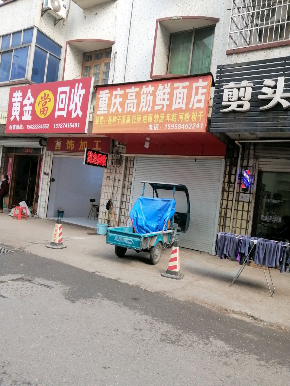 彡金捩黄回收(健康街店)