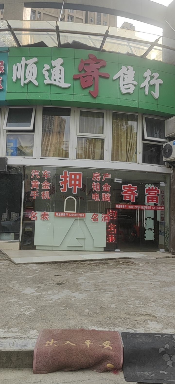 顺通寄售行(陶馨园店)