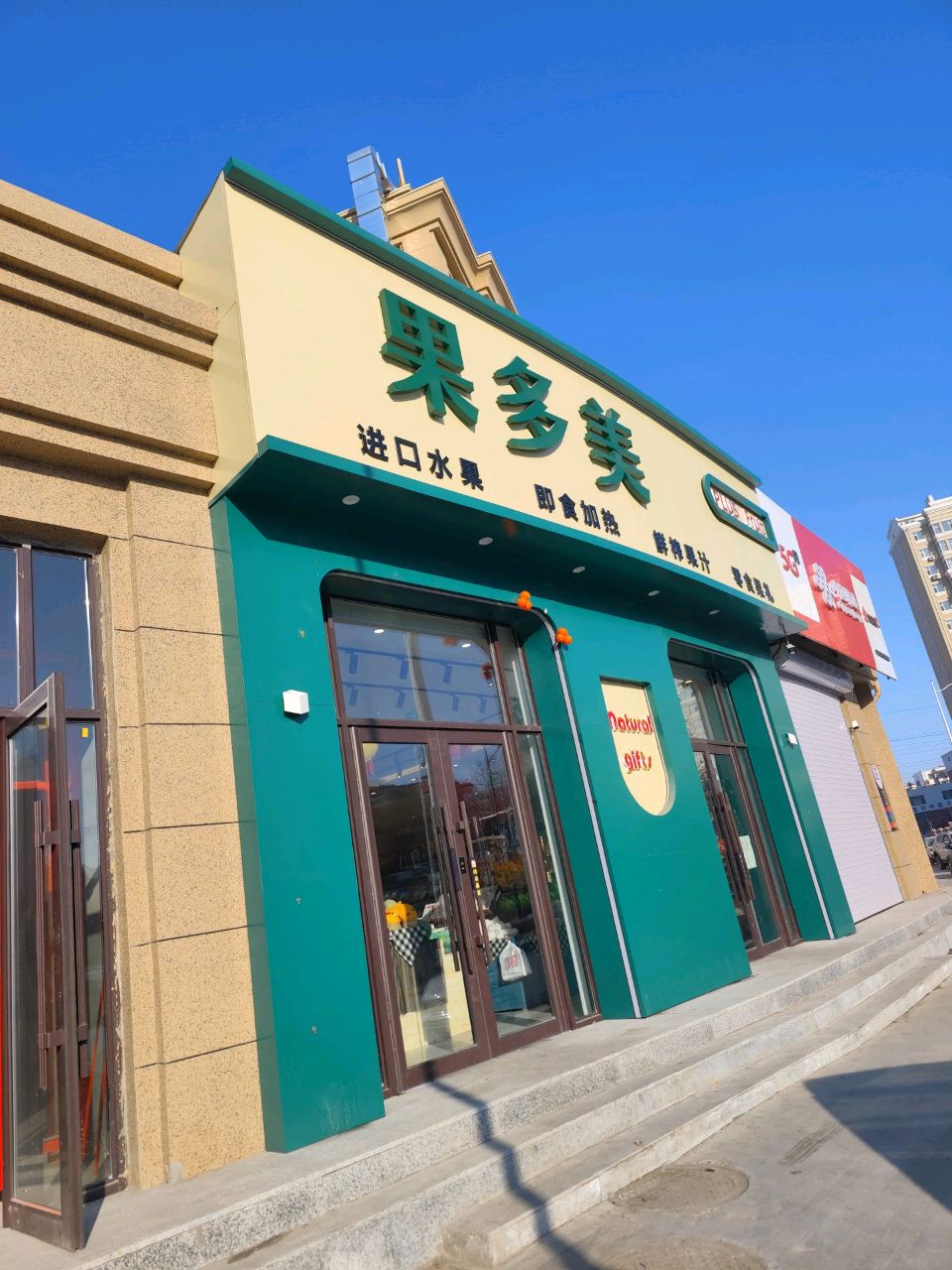 果多美(松波路店)