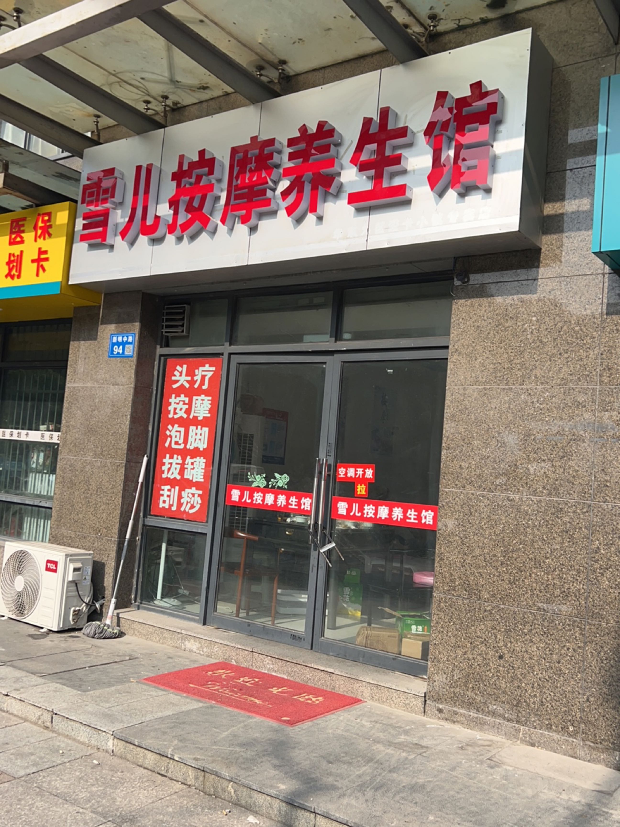 雪儿按摩养生馆