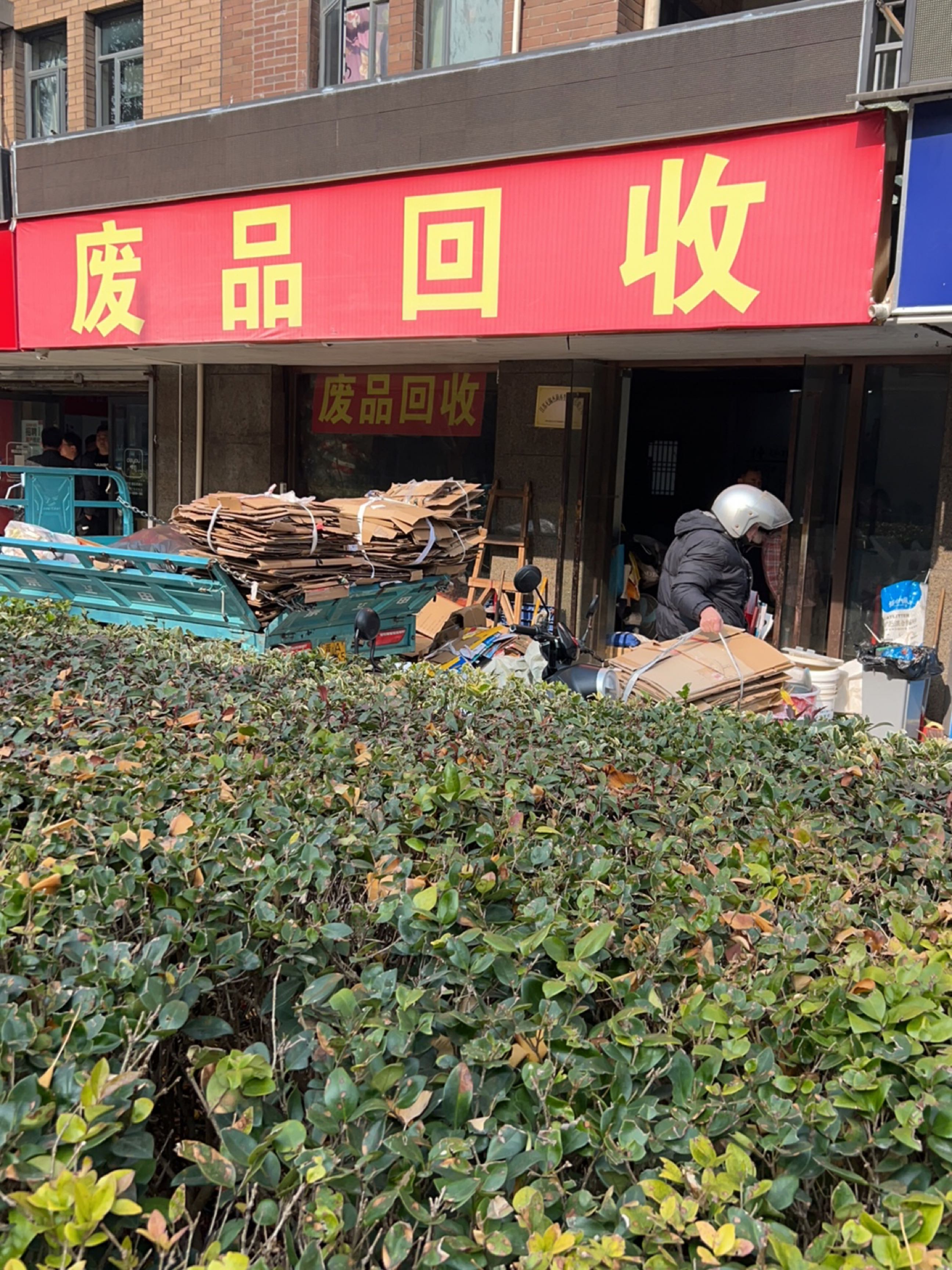 废品回收