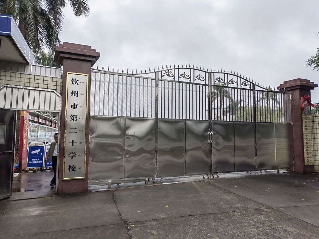 钦州市第二十学校