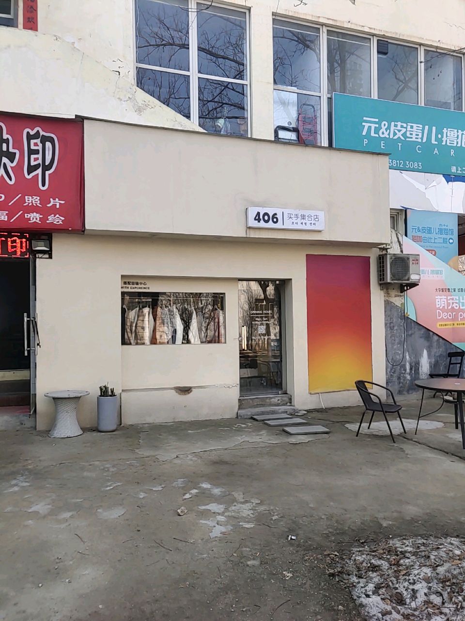 406买手集合店